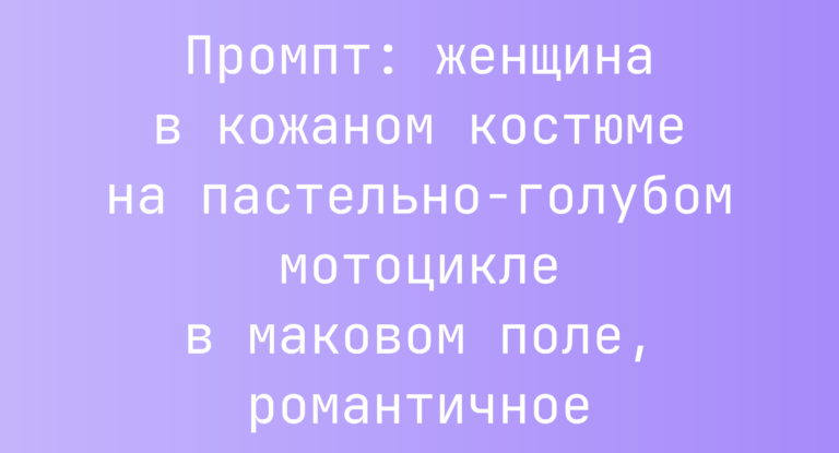 Промпт: женщина в кожаном костюме на пастельно-голубом мотоцикле в маковом поле, романтичное