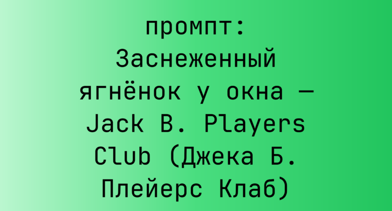 Заснеженный ягненок у окна — Jack B. Players Club (Джека Б. Плейерс Клаб)