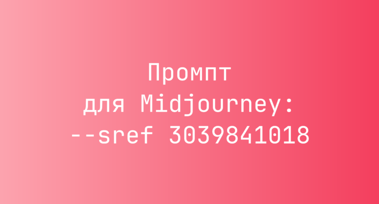 Промпт для Midjourney: –sref 3039841018