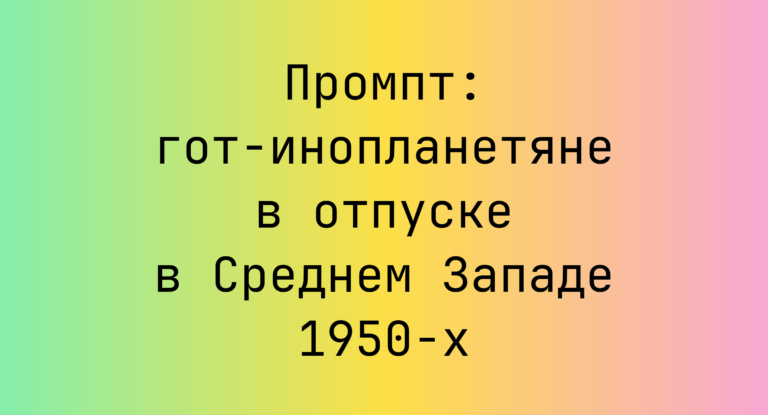 Промпт: гот‑инопланетяне в отпуске в Среднем Западе 1950-х