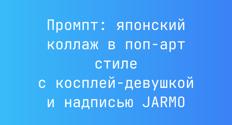 Промпт: японский коллаж в поп-арт стиле с косплей-девушкой и надписью JARMO