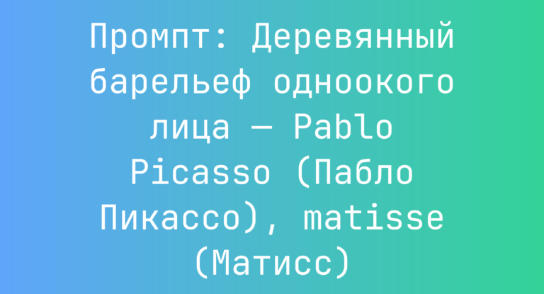 Промпт: Деревянный барельеф одноокого лица — Pablo Picasso (Пабло Пикассо), matisse (Матисс)