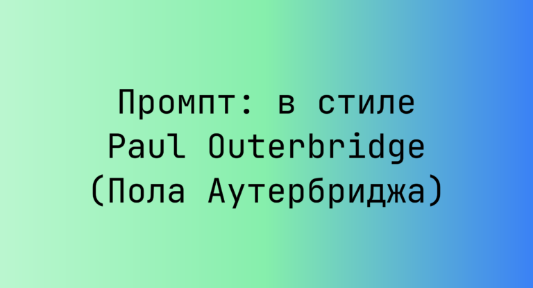 Промпт: в стиле Paul Outerbridge (Пола Аутербриджа)
