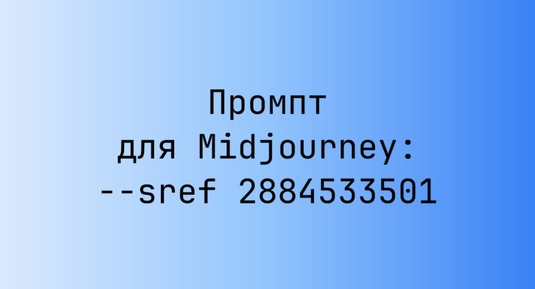 Промпт для Midjourney: –sref 2884533501