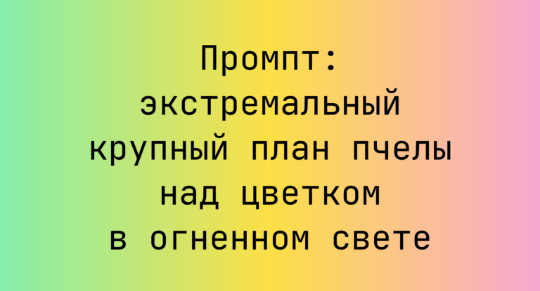 Промпт: экстремальный крупный план пчелы над цветком в огненном свете