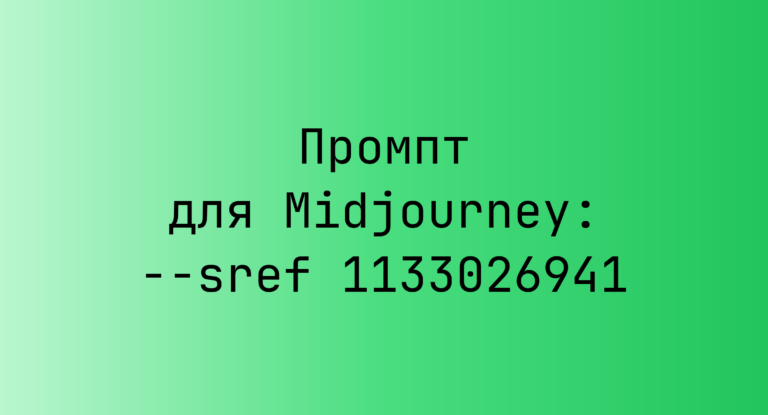 Промпт для Midjourney: –sref 1133026941
