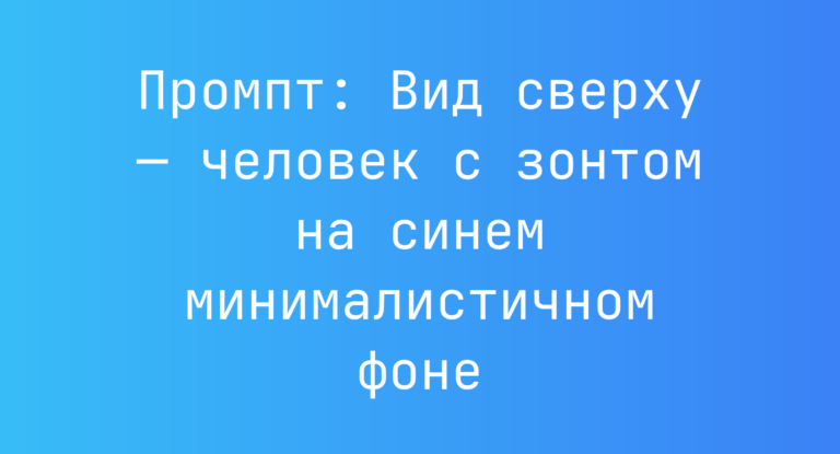 Промпт: Вид сверху — человек с зонтом на синем минималистичном фоне