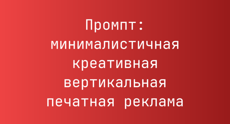 Промпт: минималистичная креативная вертикальная печатная реклама