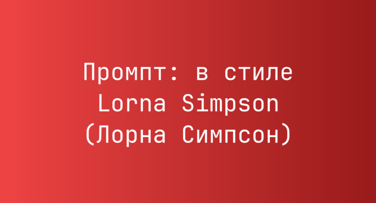 Промпт: в стиле Lorna Simpson (Лорна Симпсон)