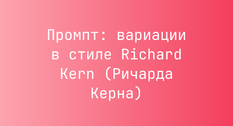 Промпт: вариации в стиле Richard Kern (Ричарда Керна)