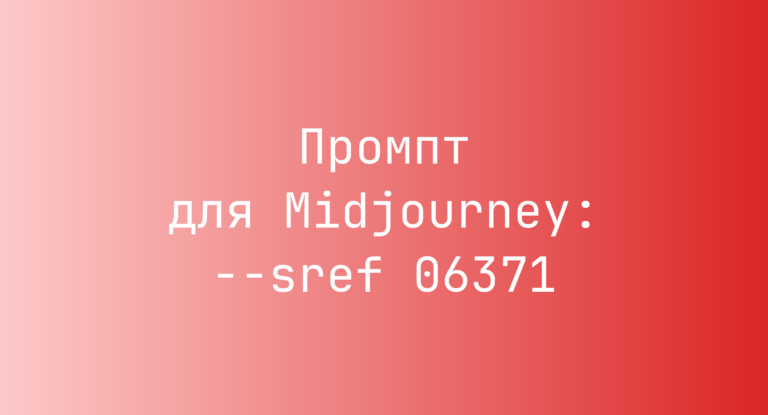 Промпт для Midjourney: –sref 06371