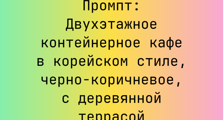 Промпт: Двухэтажное контейнерное кафе в корейском стиле, черно-коричневое, с деревянной террасой