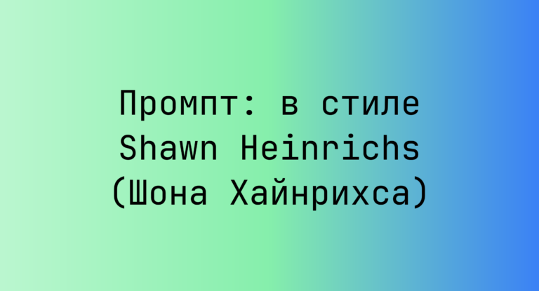Промпт: в стиле Shawn Heinrichs (Шона Хайнрихса)