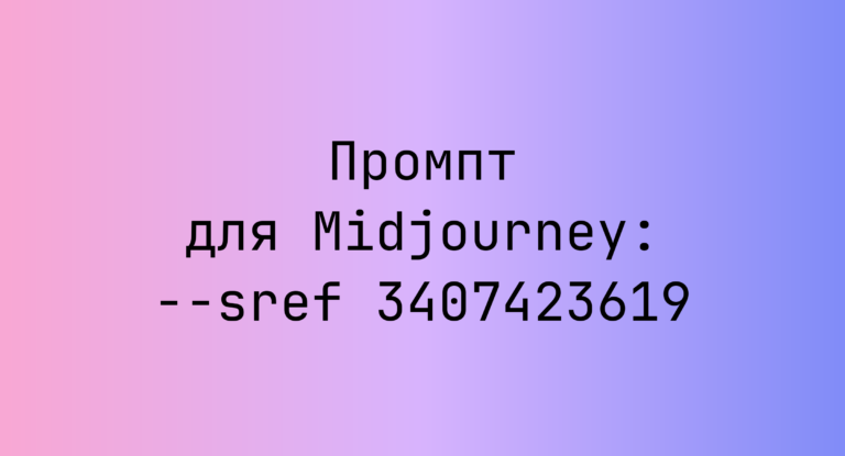 Промпт для Midjourney: –sref 3407423619