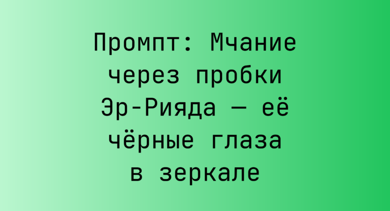 Промпт: Мчание через пробки Эр-Рияда — ее черные глаза в зеркале