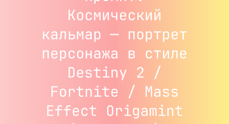 Промпт: Космический кальмар — портрет персонажа в стиле Destiny 2 / Fortnite / Mass Effect Origamint (Оригаминт)