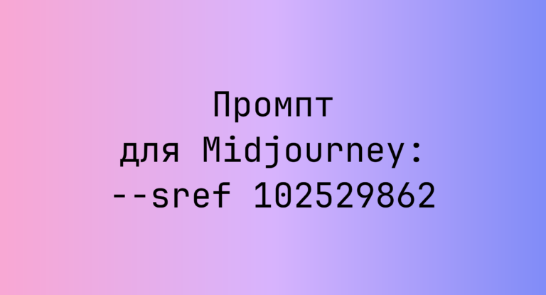 Промпт для Midjourney: –sref 102529862