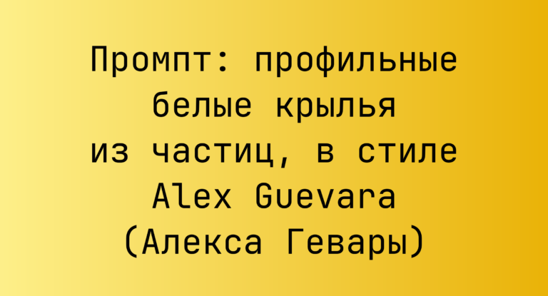 Промпт: профильные белые крылья из частиц, в стиле Alex Guevara (Алекса Гевары)