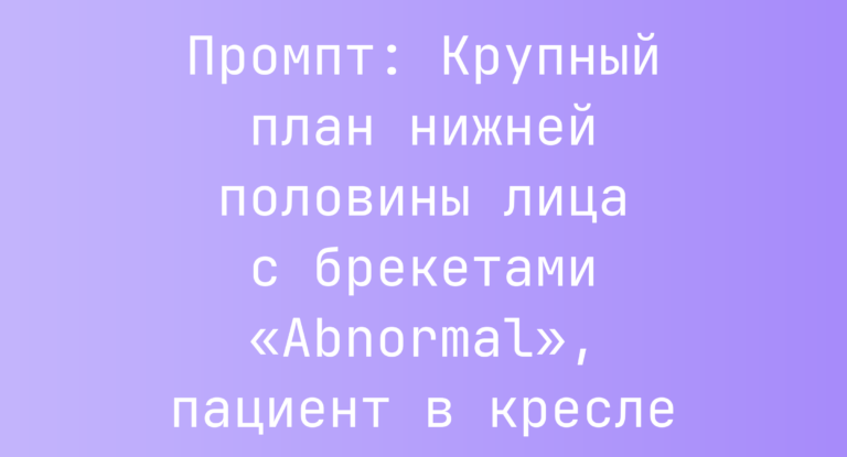 Промпт: Крупный план нижней половины лица с брекетами «Abnormal», пациент в кресле