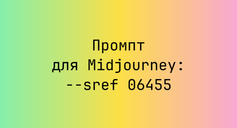 Промпт для Midjourney: –sref 06455