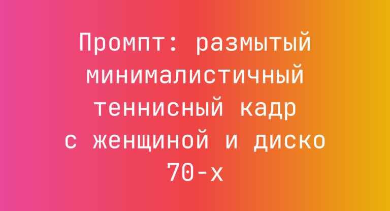 Промпт: размытый минималистичный теннисный кадр с женщиной и диско 70-х