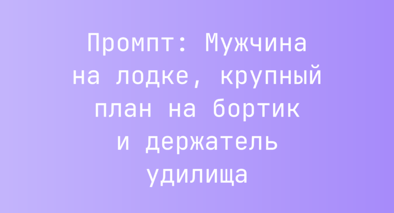 Промпт: Мужчина на лодке, крупный план на бортик и держатель удилища