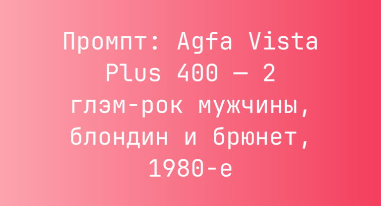Промпт: Agfa Vista Plus 400 — 2 глэм-рок мужчины, блондин и брюнет, 1980-е