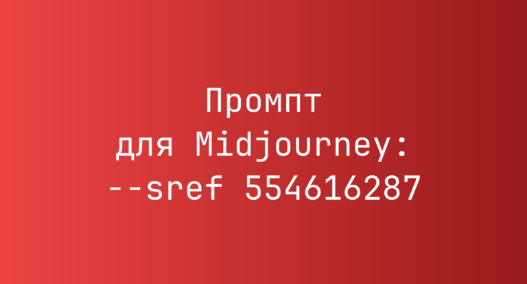 Промпт для Midjourney: –sref 554616287