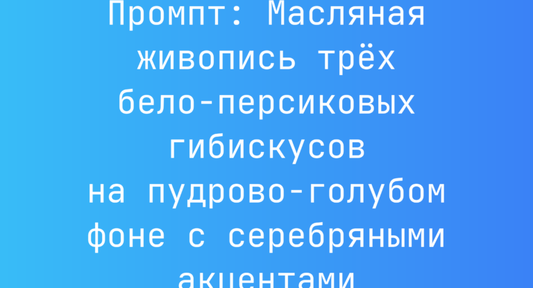 Промпт: Масляная живопись трех бело-персиковых гибискусов на пудрово-голубом фоне с серебряными акцентами