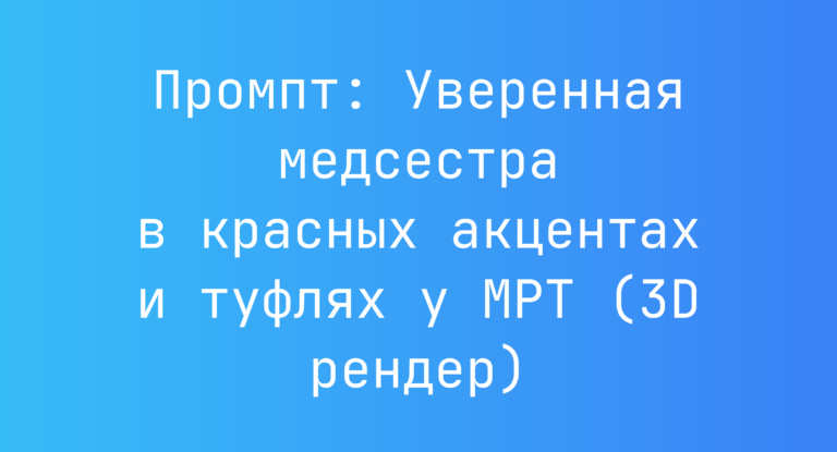 Промпт: Уверенная медсестра в красных акцентах и туфлях у МРТ (3D рендер)