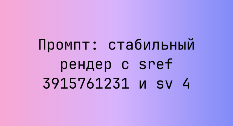 Промпт: стабильный рендер с sref 3915761231 и sv 4