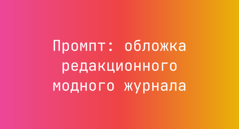 Промпт: обложка редакционного модного журнала