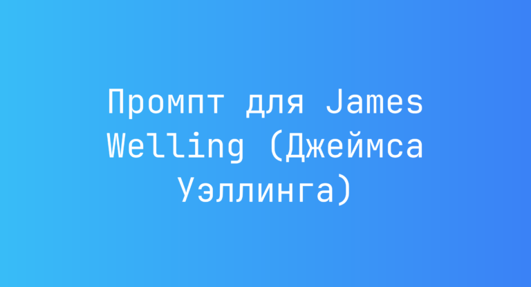 Промпт для James Welling (Джеймса Уэллинга)