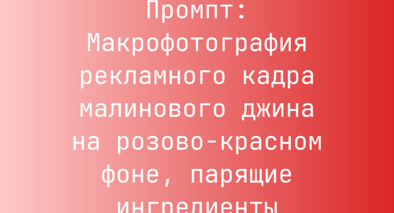 Промпт: Макрофотография рекламного кадра малинового джина на розово-красном фоне, парящие ингредиенты
