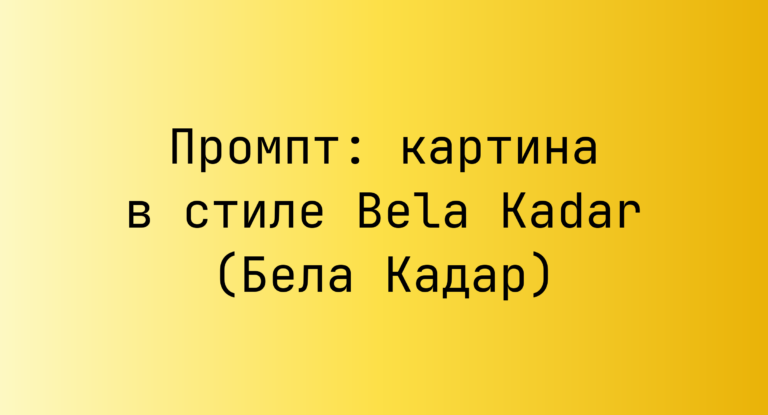 Промпт: картина в стиле Bela Kadar (Бела Кадар)