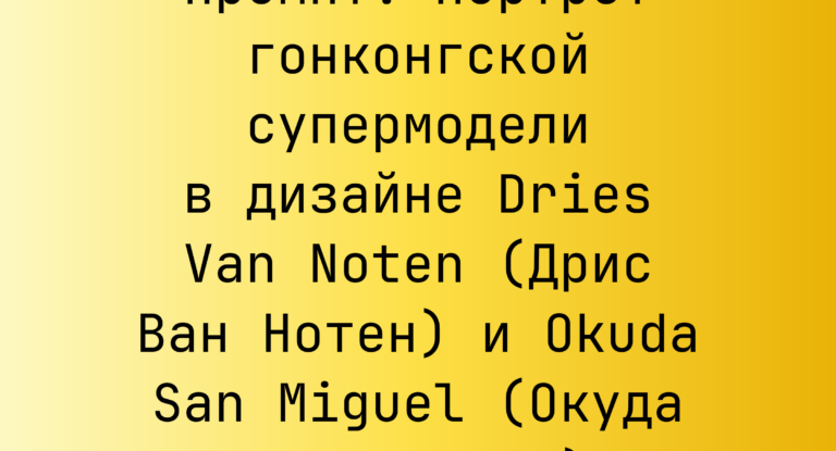 Промпт: портрет гонконгской супермодели в дизайне Dries Van Noten (Дрис Ван Нотен) и Okuda San Miguel (Окуда Сан Мигель)