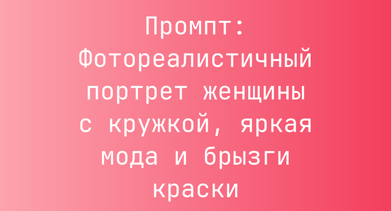 Промпт: Фотореалистичный портрет женщины с кружкой, яркая мода и брызги краски