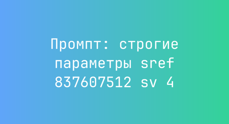 Промпт: строгие параметры sref 837607512 sv 4