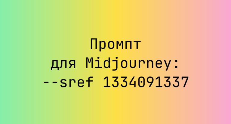 Промпт для Midjourney: –sref 1334091337