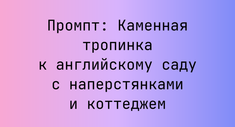Промпт: Каменная тропинка к английскому саду с наперстянками и коттеджем