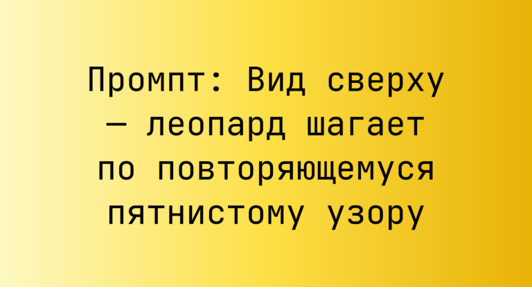 Промпт: Вид сверху — леопард шагает по повторяющемуся пятнистому узору
