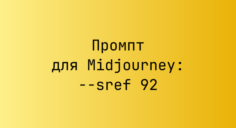 Промпт для Midjourney: –sref 92