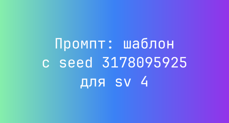 Промпт: шаблон с seed 3178095925 для sv 4