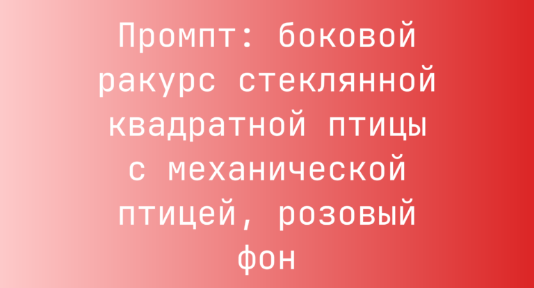 Промпт: боковой ракурс стеклянной квадратной птицы с механической птицей, розовый фон