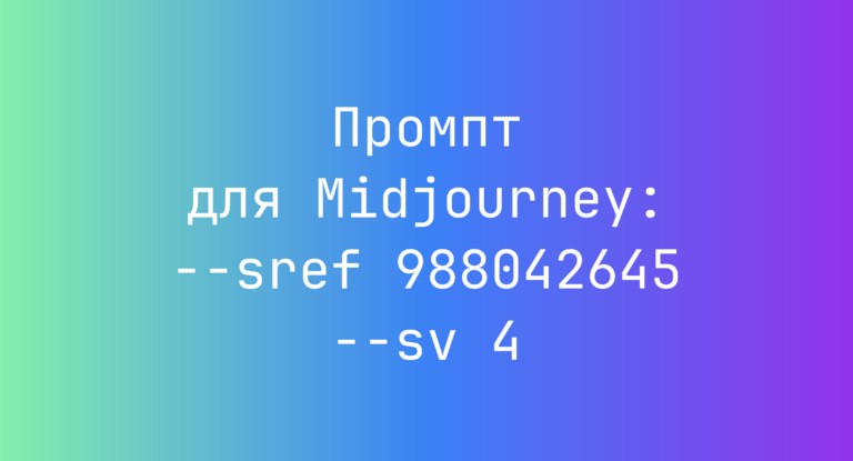 Промпт для Midjourney: –sref 988042645 –sv 4