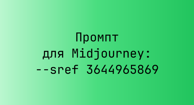 Промпт для Midjourney: –sref 3644965869