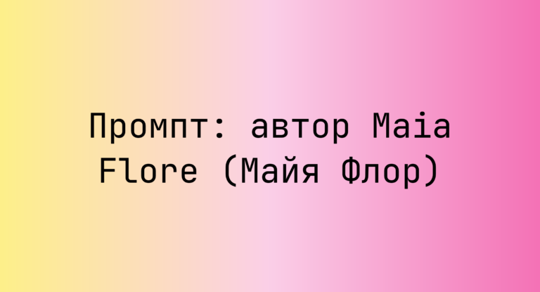 Промпт: автор Maia Flore (Майя Флор)