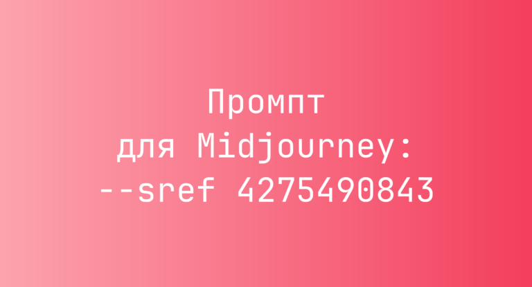 Промпт для Midjourney: –sref 4275490843
