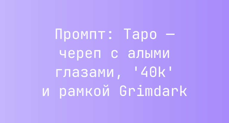 Промпт: Таро — череп с алыми глазами, ’40k’ и рамкой Grimdark