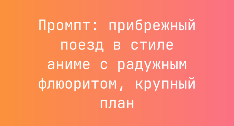 Промпт: прибрежный поезд в стиле аниме с радужным флюоритом, крупный план